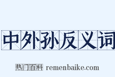 中外孙反义词是什么意思的图片